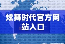 炫舞时代官方网站入口