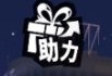 女神异闻录：夜幕魅影周年入坑回坑攻略
