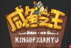 咸鱼之王咸鱼大冲关题目答案2024一览
