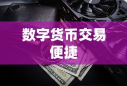 数字货币交易的便捷之路，欧易提现与TP钱包的完美结合
