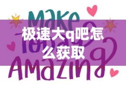 极速大q吧怎么获取