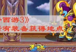 造梦西游3沙僧所有装备在哪获得 沙僧所有装备获得地点