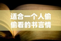 适合一个人偷偷看的书言情饿狼的小说恶魔哥哥