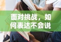 面对挑战，如何巧妙表达我不会说英文