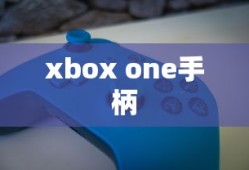 xbox one手柄