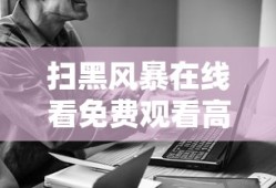 扫黑风暴在线看免费观看高清