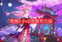 原神2.6up池怎么样-up池角色介绍