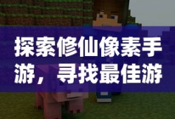 像素修仙手游探索，开启最佳游戏之旅