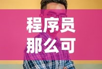 程序员那么可爱电视剧免费观看高清