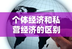 个体经济和私营经济的区别