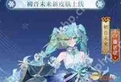 阴阳师初音未来霜冬千曲特效如何展示-阴阳师初音未来霜冬千曲特效展示方法
