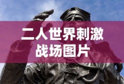 二人世界刺激战场图片
