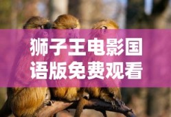 狮子王电影国语版免费观看全集