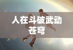 人在斗破武动苍穹