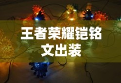 王者荣耀铠铭文出装