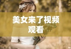 美女来了视频观看