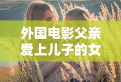 外国电影父亲爱上儿子的女人叫什么