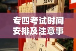 专四考试时间安排及备考注意事项