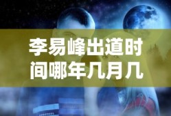 李易峰出道时间哪年几月几日