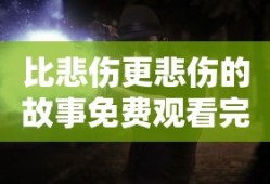 比悲伤更悲伤的故事免费观看完整版