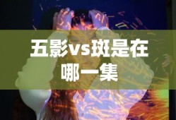 五影vs斑是在哪一集