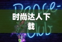 时尚达人下载