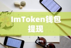 ImToken钱包提现全攻略，操作指南与注意事项