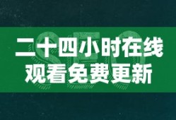 二十四小时在线观看免费更新