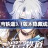 崩坏星穹铁道3.1版本隐藏成就一览-崩坏星穹铁道3.1版本隐藏成就有哪些