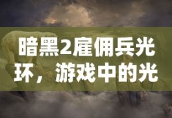 手游中的近战恶心体验。