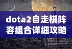 dota2自走棋阵容组合详细攻略