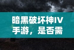 暗黑破坏神IV手游付费机制深度解析