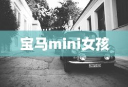 宝马mini女孩