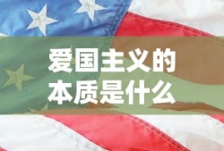 爱国主义的本质是什么