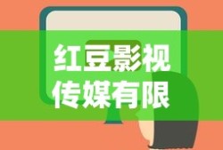 红豆影视传媒有限公司怎么样