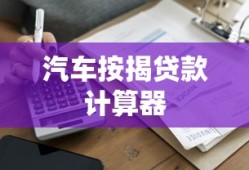 汽车按揭贷款计算器