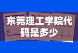 东莞理工学院代码是多少