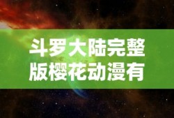 斗罗大陆完整版樱花动漫有弹窗