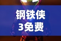 钢铁侠3免费观看在线高清完整版