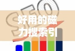 好用的磁力搜索引擎推荐