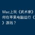 Mac上玩《武术家》攻略，如何在苹果电脑运行《武术家》游戏？