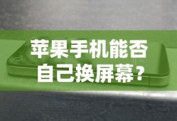 苹果手机自己换屏幕的可行性分析
