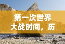 第一次世界大战，历史长河中的巨大冲击时刻