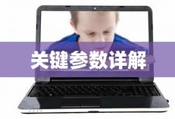 全方位解析，显示器选购指南—关键参数详解