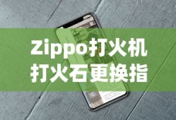 Zippo打火机打火石更换步骤详解