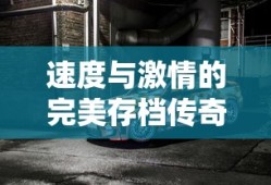 极品飞车12，速度与激情的完美存档传奇
