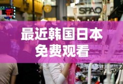 最近韩国日本免费观看