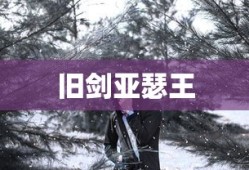 旧剑亚瑟王