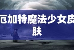 厄加特魔法少女皮肤