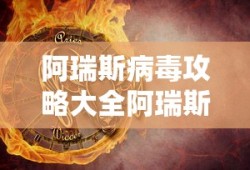 阿瑞斯病毒攻略大全阿瑞斯病毒新手攻略汇总